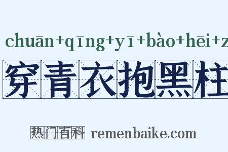 穿青衣抱黑柱是什么意思的图片